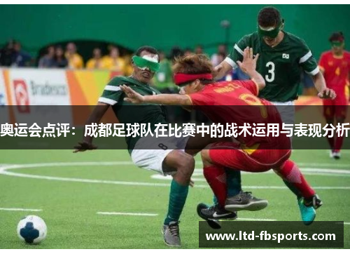 奥运会点评：成都足球队在比赛中的战术运用与表现分析