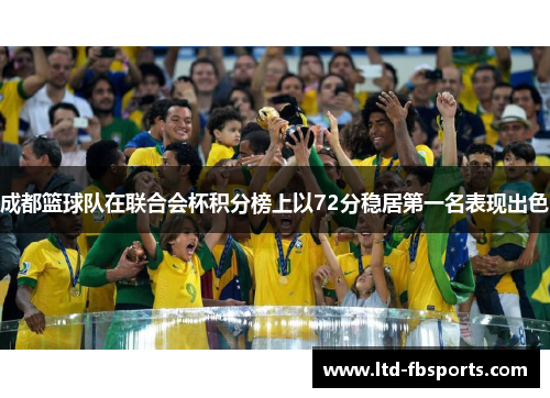 成都篮球队在联合会杯积分榜上以72分稳居第一名表现出色