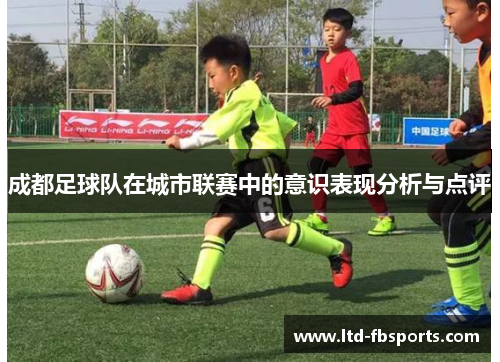 成都足球队在城市联赛中的意识表现分析与点评