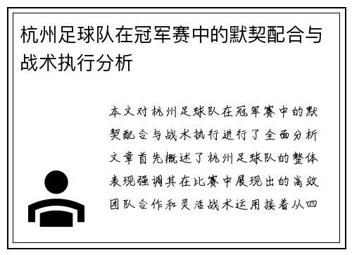 杭州足球队在冠军赛中的默契配合与战术执行分析