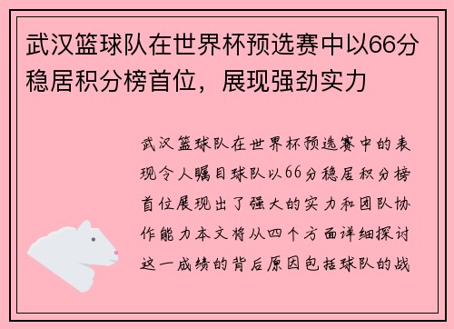 武汉篮球队在世界杯预选赛中以66分稳居积分榜首位，展现强劲实力