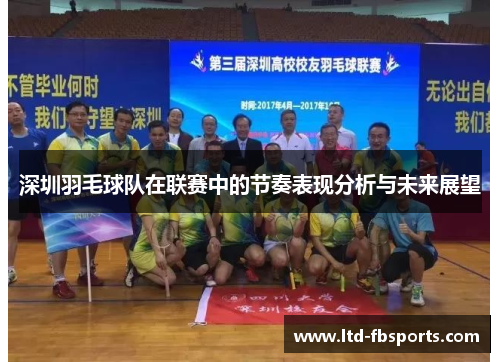 深圳羽毛球队在联赛中的节奏表现分析与未来展望