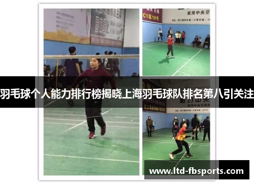 羽毛球个人能力排行榜揭晓上海羽毛球队排名第八引关注