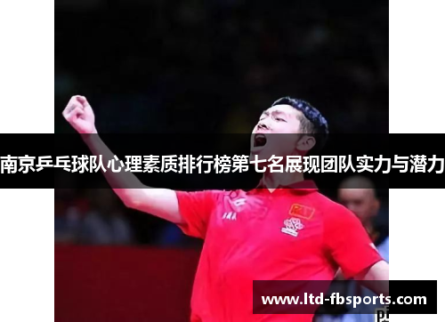 南京乒乓球队心理素质排行榜第七名展现团队实力与潜力