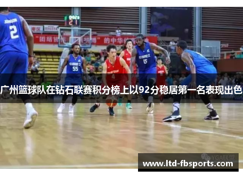 广州篮球队在钻石联赛积分榜上以92分稳居第一名表现出色