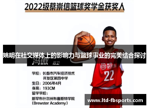 姚明在社交媒体上的影响力与篮球事业的完美结合探讨