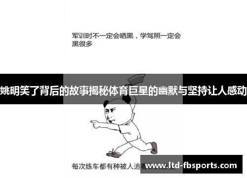 姚明笑了背后的故事揭秘体育巨星的幽默与坚持让人感动