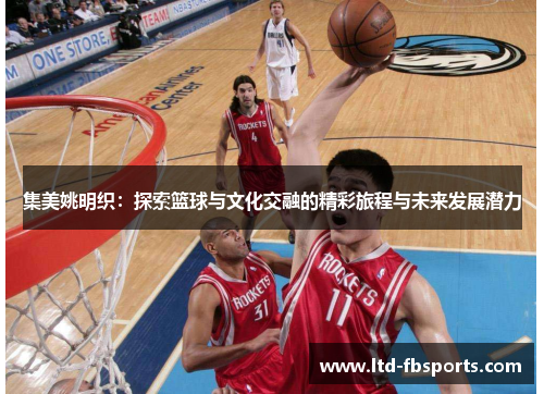 集美姚明织：探索篮球与文化交融的精彩旅程与未来发展潜力
