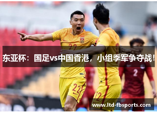 东亚杯：国足vs中国香港，小组季军争夺战！