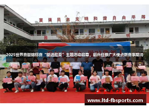 2025世界赛艇锦标赛“艇进酷夏”主题活动启幕，胡兵任推广大使点燃赛事期待