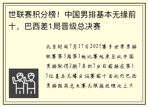 世联赛积分榜！中国男排基本无缘前十，巴西差1局晋级总决赛