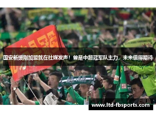 国安新援刚加盟就在社媒发声！曾是中超冠军队主力，未来值得期待