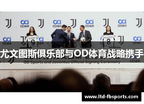 尤文图斯俱乐部与OD体育战略携手