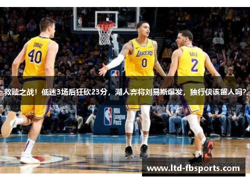 救赎之战！低迷3场后狂砍23分，湖人弃将刘易斯爆发，独行侠该留人吗？