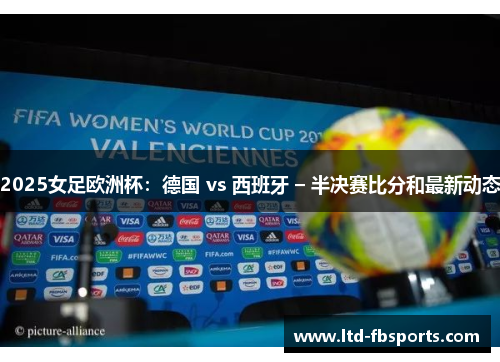 2025女足欧洲杯：德国 vs 西班牙 – 半决赛比分和最新动态