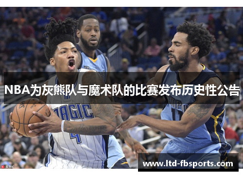 NBA为灰熊队与魔术队的比赛发布历史性公告