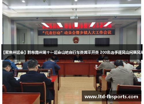 【聚焦州运会】黔东南州第十一运会山地自行车赛黄平开赛 200名选手逐风山间展风采