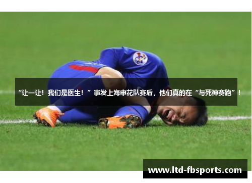“让一让！我们是医生！”事发上海申花队赛后，他们真的在“与死神赛跑”！