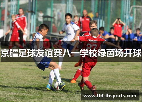 京疆足球友谊赛八一学校绿茵场开球