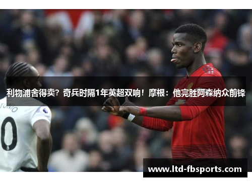 利物浦舍得卖？奇兵时隔1年英超双响！摩根：他完胜阿森纳众前锋