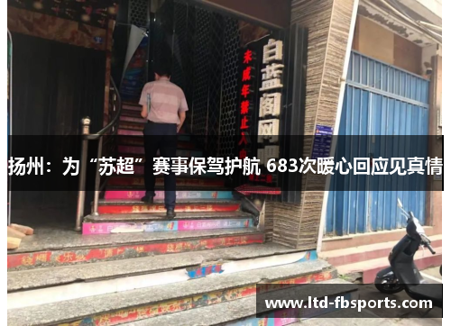 扬州：为“苏超”赛事保驾护航 683次暖心回应见真情