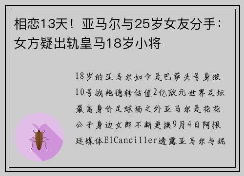 相恋13天！亚马尔与25岁女友分手：女方疑出轨皇马18岁小将