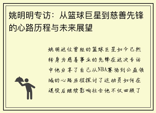 姚明明专访：从篮球巨星到慈善先锋的心路历程与未来展望