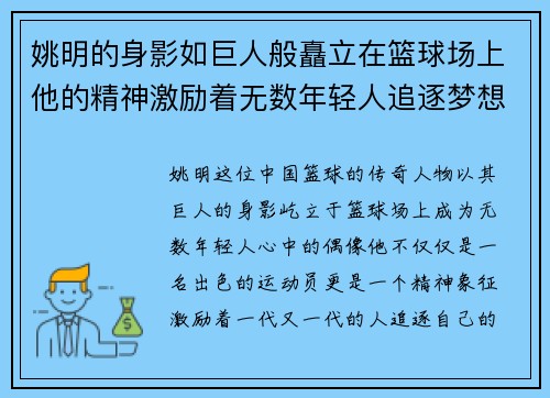 姚明的身影如巨人般矗立在篮球场上他的精神激励着无数年轻人追逐梦想