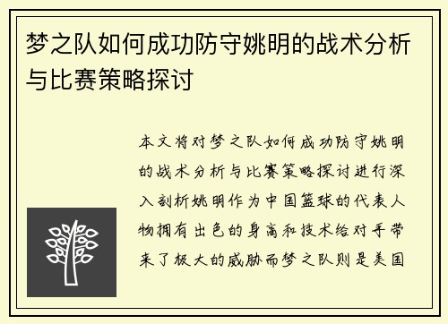梦之队如何成功防守姚明的战术分析与比赛策略探讨