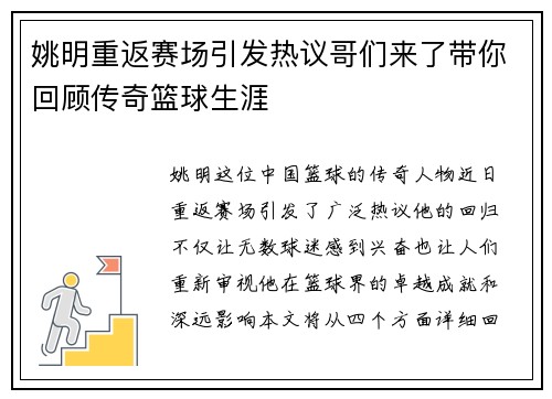 姚明重返赛场引发热议哥们来了带你回顾传奇篮球生涯