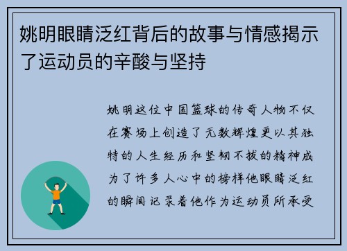 姚明眼睛泛红背后的故事与情感揭示了运动员的辛酸与坚持 姚明眼睛泛红背后的故事与情感揭示了运动员的辛酸与坚持