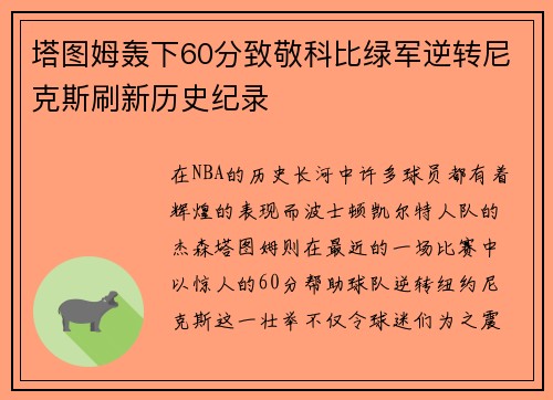 塔图姆轰下60分致敬科比绿军逆转尼克斯刷新历史纪录