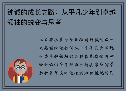 钟诚的成长之路：从平凡少年到卓越领袖的蜕变与思考