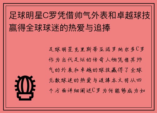 足球明星C罗凭借帅气外表和卓越球技赢得全球球迷的热爱与追捧