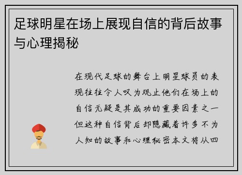 足球明星在场上展现自信的背后故事与心理揭秘